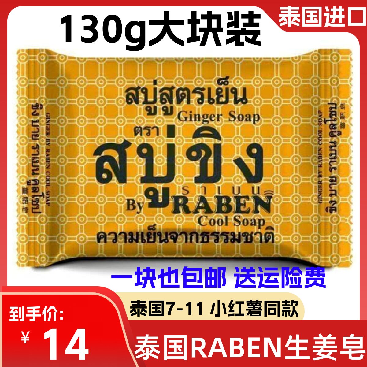 泰国RABEN生姜香皂深层清洁洗脸去除污垢抑汗控油面部身体皂130g