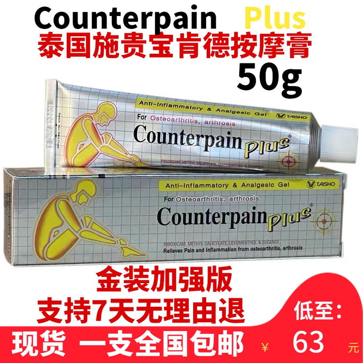 泰国Counterpain加强版酸痛膏50g