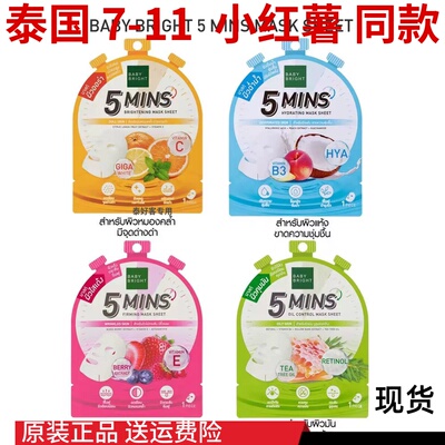 泰国711同款baby bright面膜5分钟补水保湿紧致收缩毛孔何超莲