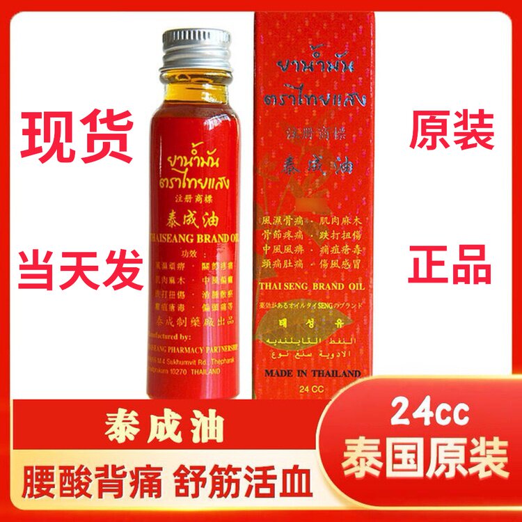 泰国正品泰成油跌打损伤油扭伤舒筋活络缓解肌肉酸痛活络油 24ml