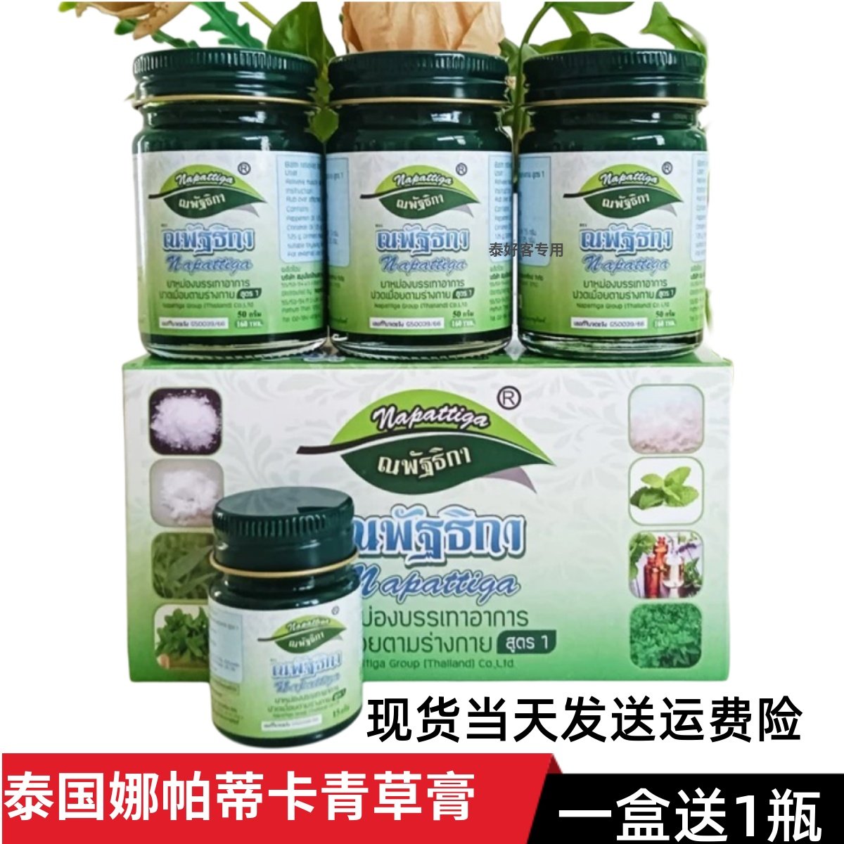 泰国娜帕蒂卡青草药膏正品Napattiga青草膏药膏清凉50g*3+1