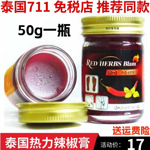 泰国原装正品热力辣椒膏颈肩腰椎腿部肌肉红色按摩膏青草膏50g