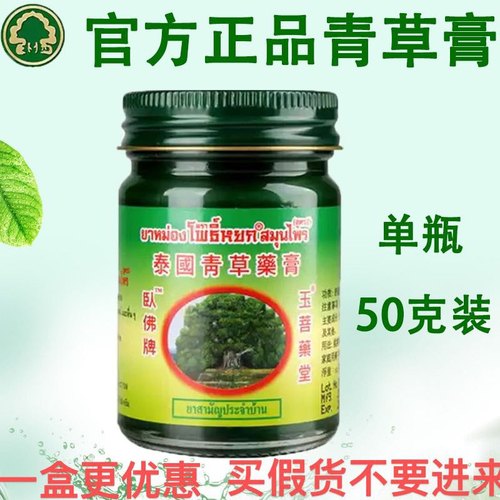泰国青草膏青草膏玉菩药堂50g瓶