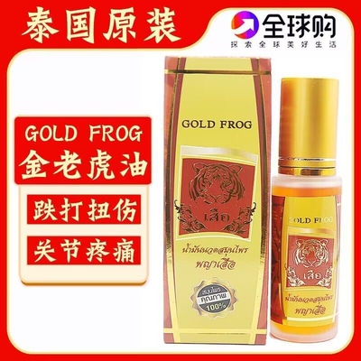 泰国金老虎油膏金蛙老虎油GOLD FROG虎牌颈肩腰椎关节疼痛活络油