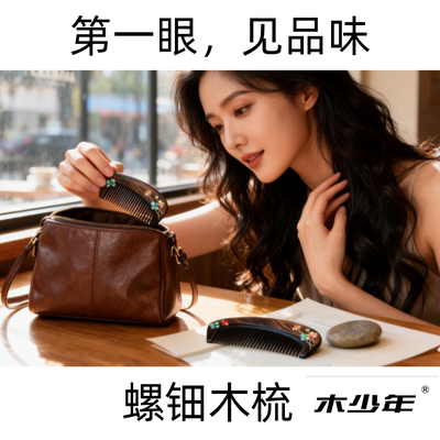 官方正品木少年螺钿木梳