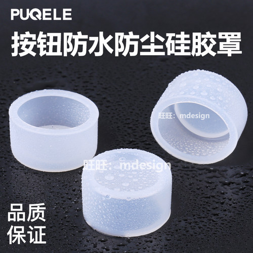 按钮罩 按钮防水帽 防尘罩 保护套 22mm 平头按钮塑胶套 透明胶套