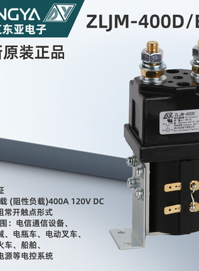 ZLJM-400D/B24浙江东亚电子直流接触器电机设备工程机械电动叉车