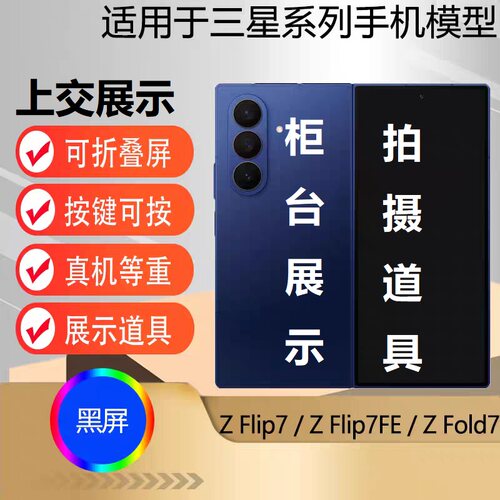 u&q手机模型机适用于三星 Z Flip7/z Fold7 展示道具