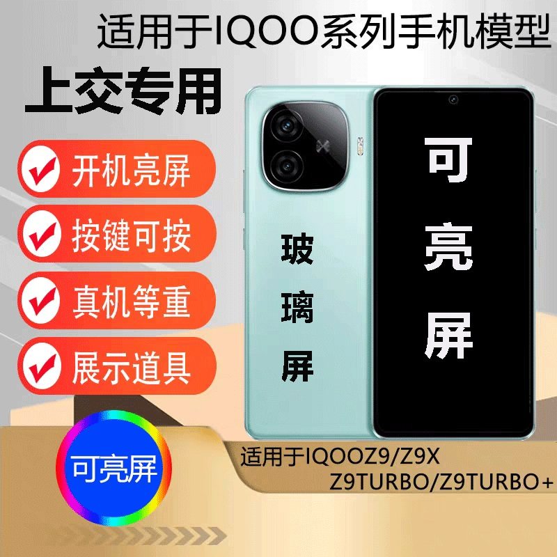 U&Q手机模型适用于IQOOZ9 Z9TURBO Z9X可开亮屏玻璃屏上交专用机