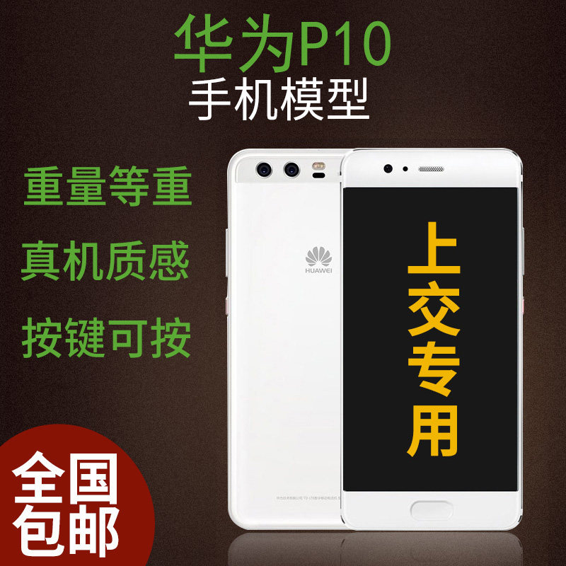 U&Q手机模型机适用于华为P10手机模上交P10plus仿真模型机P20pro