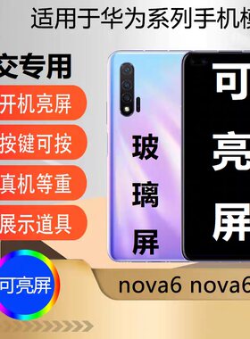 u&q手机模型机适用于nova6 5G玻璃屏可开机亮屏nova6se学生上交模