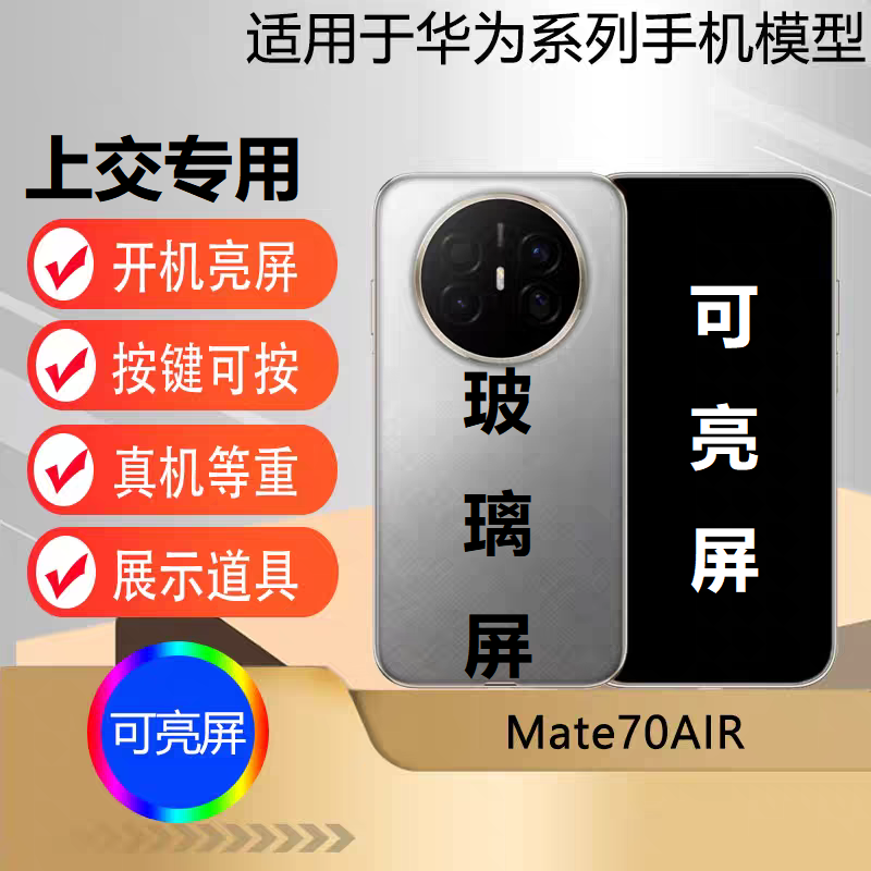 u&q手机模型机适用于华为mate70air学生上交可开机亮屏拍摄道具机