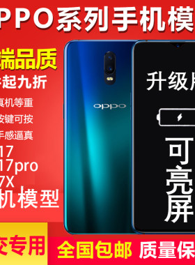 U&Q手机模型机OPPOR17 R17pro仿真上交展示机 A7X可开机亮屏模型