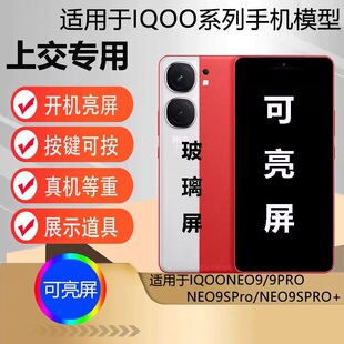 U&Q手机模型适用于IQOO NEO9学生上交玻璃屏可开机亮屏NEO9PRO