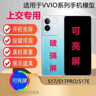 u&q手机模型机适用天vivo s17 vivos17pro可开机亮屏上交展示顶包