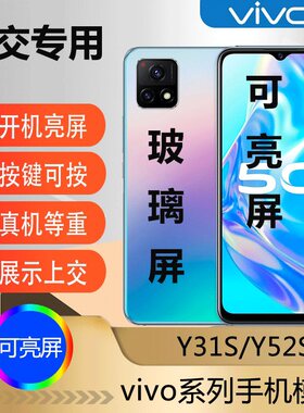 U&Q手机模型机适用于vivoy52s可开机亮屏学生上交专用y3s仿真y31s模