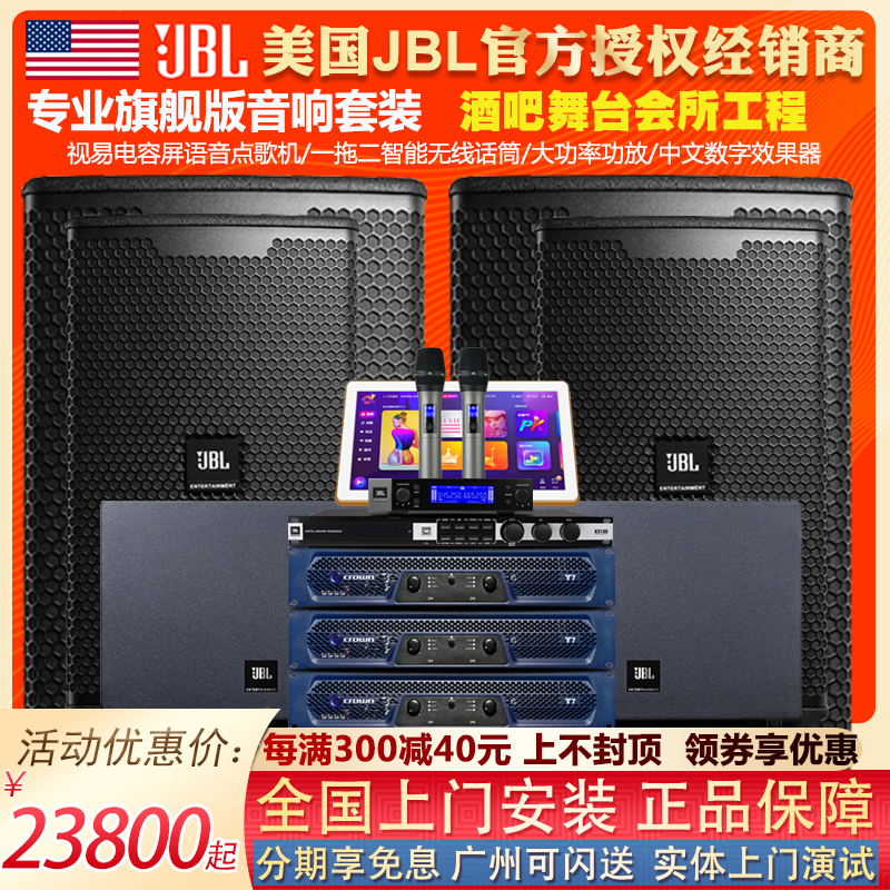 jbl专业音响全套点歌机