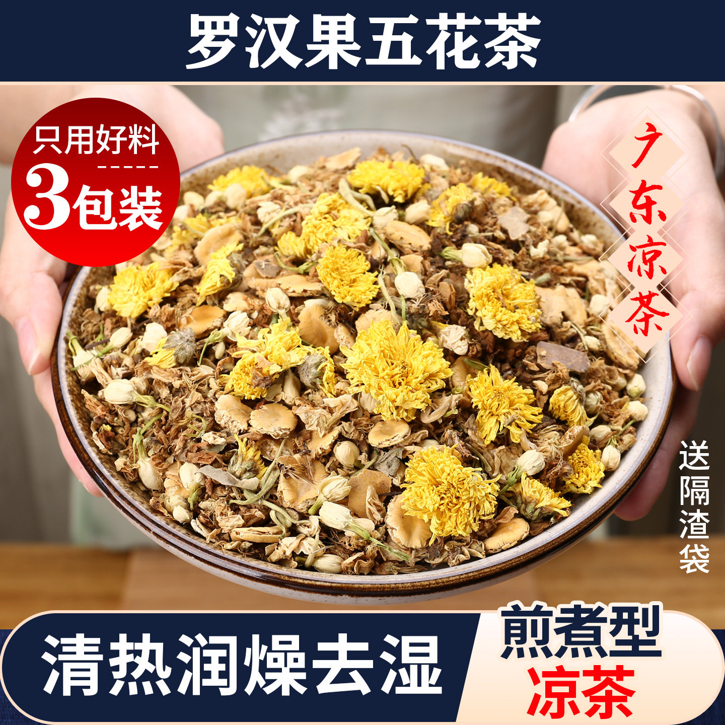 罗汉果五花茶料包3包装清热润燥去湿养生茶袋装凉茶广东凉茶
