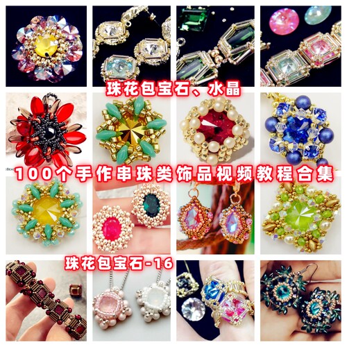 串珠包钻包珠包石手工串珠教程胸针吊坠教学米珠奥钻御幸东宝