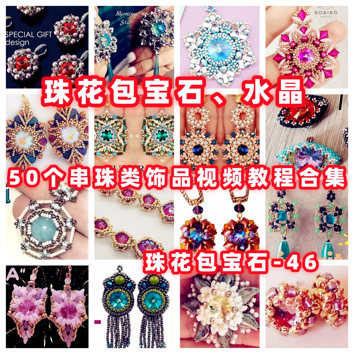 串珠包钻包珠花包石手工串珠教程胸针吊坠教学米珠奥钻御幸-46
