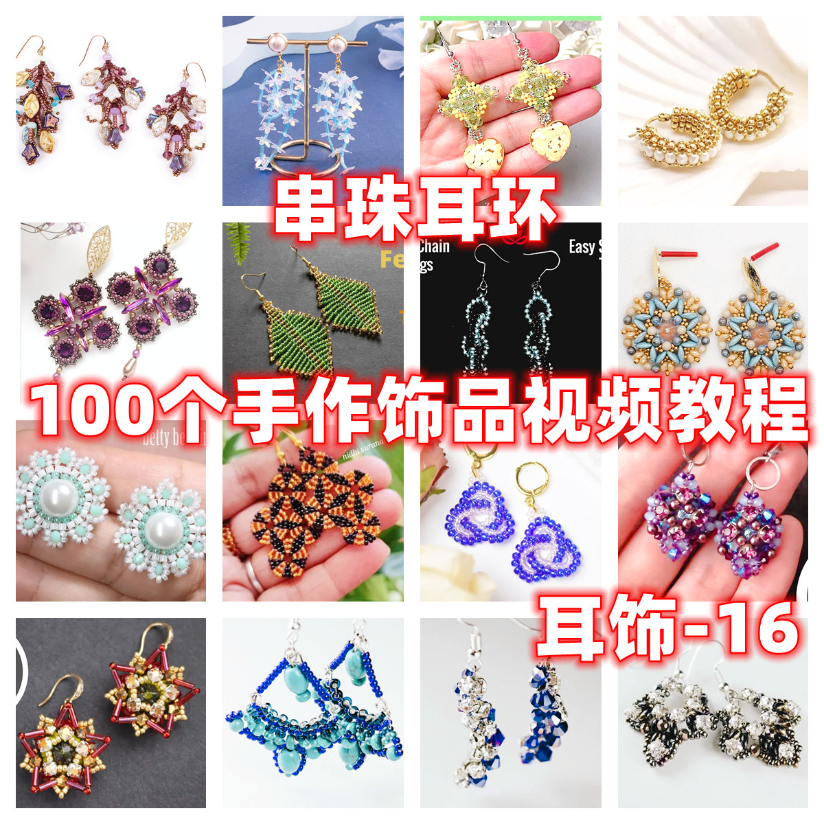 diy手工串珠教程手作耳环教学视频自制手作首饰品御幸东宝米珠