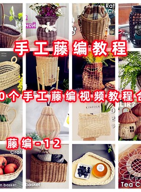 DIY手工藤编织篮子收纳筐视频教程教学自制手作编织藤条藤篮-12