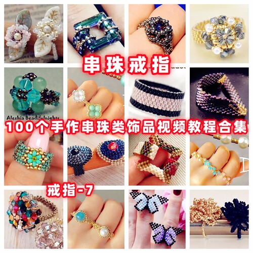 手工串珠戒指视频教程手作饰品教学视频自制御幸东宝米珠戒-7