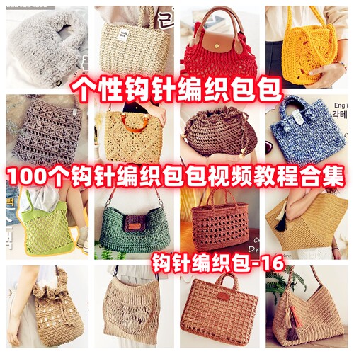 DIY手工钩针编织包视频教程教学自制手作品钩针编织视频教程