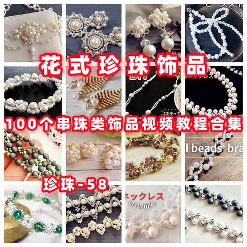 手作珍珠饰品串珠教程教学视频手工首饰品项链耳环戒指耳环-58