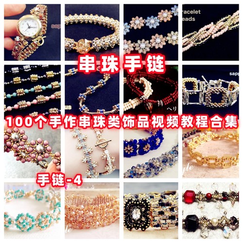 手工串珠教程手作串珠手链视频教学自制手作首饰品御幸东宝米珠