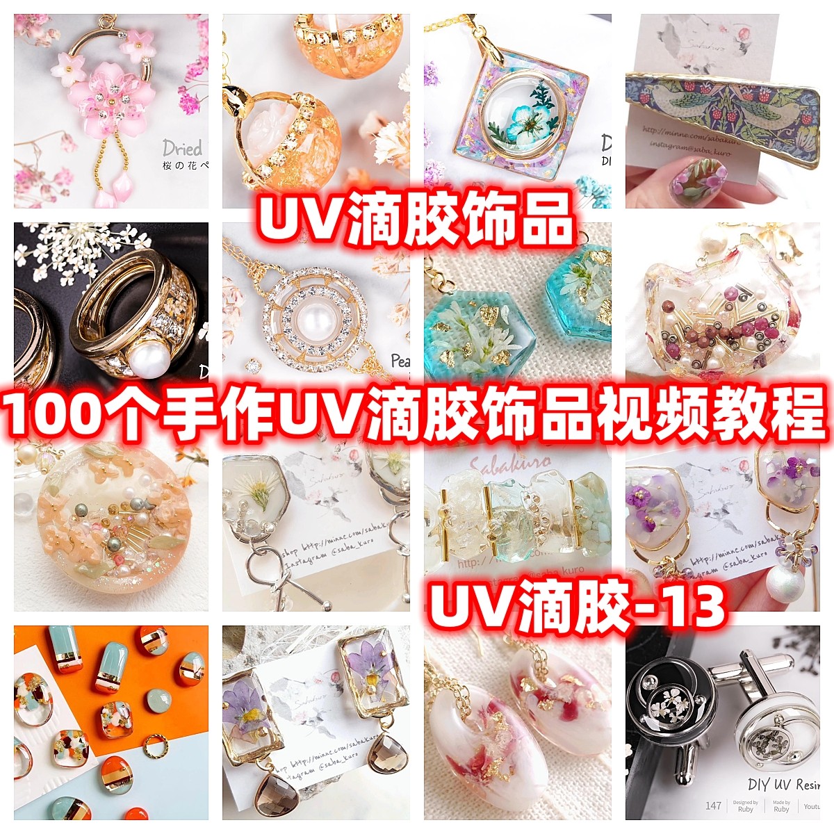 uv滴胶手工饰品视频教程教学制作首饰蛋面戒面吊坠uv环氧树脂diy