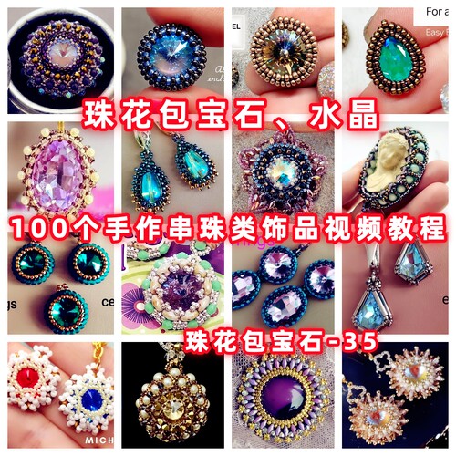 串珠包钻包珠花包石手工串珠教程胸针吊坠教学米珠奥钻御幸-35