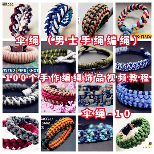 伞绳男士手绳编绳手链教学视频手作品户外手环表带伞绳手链-10