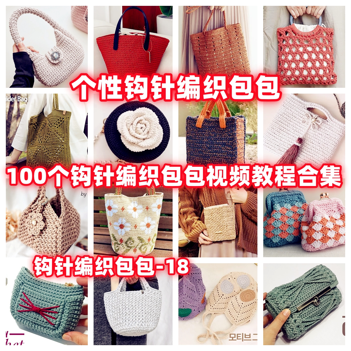 DIY手工钩针编织包视频教程教学自制手作品钩针编织视频教程
