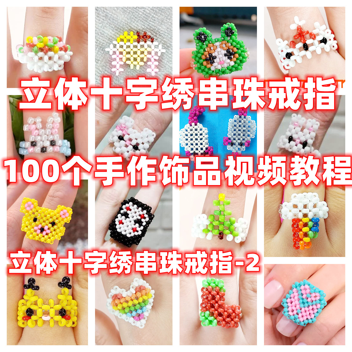 diy手工立体串珠教程手作戒指教学视频自制手作首饰品御幸东宝