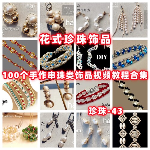 手作珍珠饰品串珠教程教学视频手工首饰品项链耳环戒指耳环-43