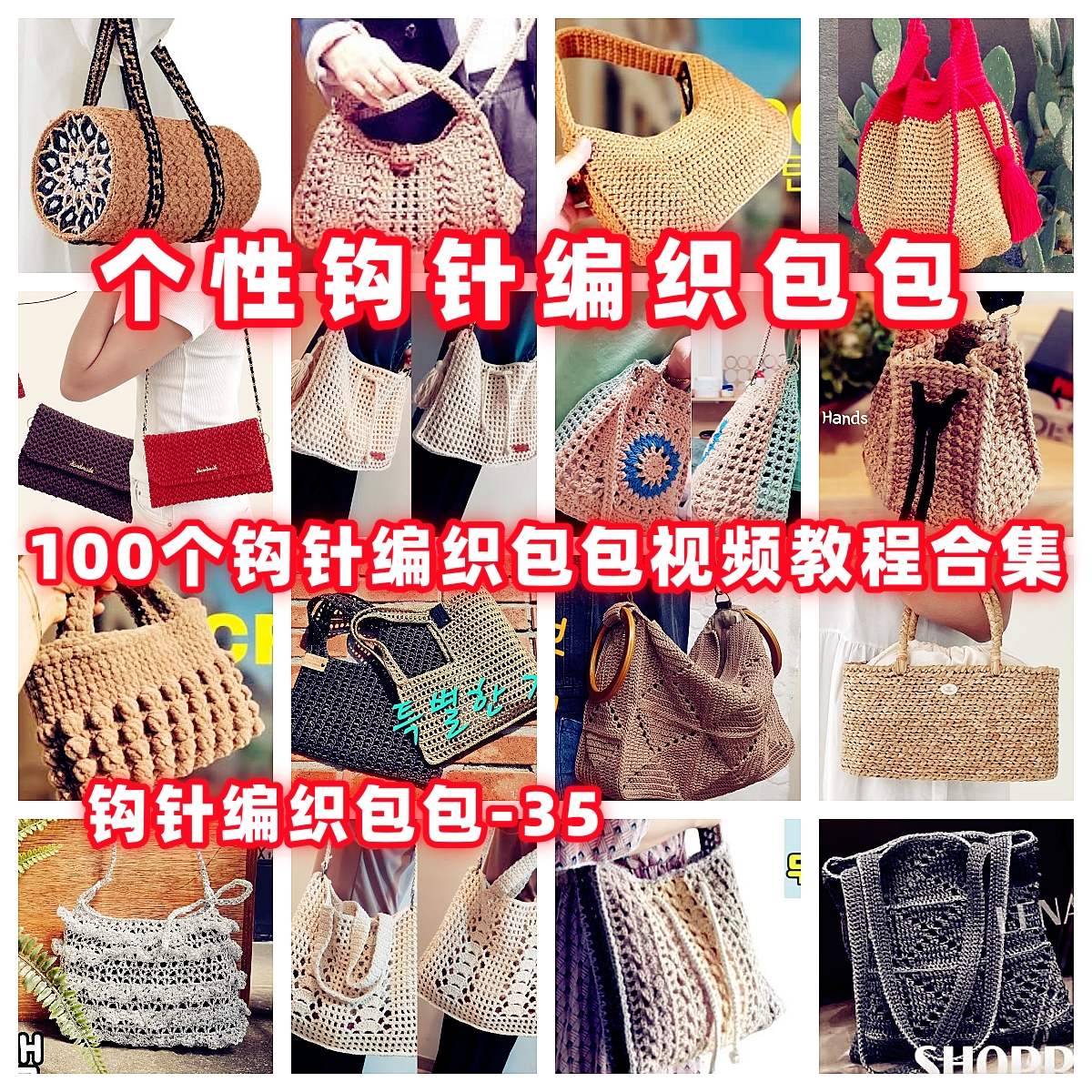 DIY手工钩针编织包视频教程教学自制手作品钩针编织视频教程-35