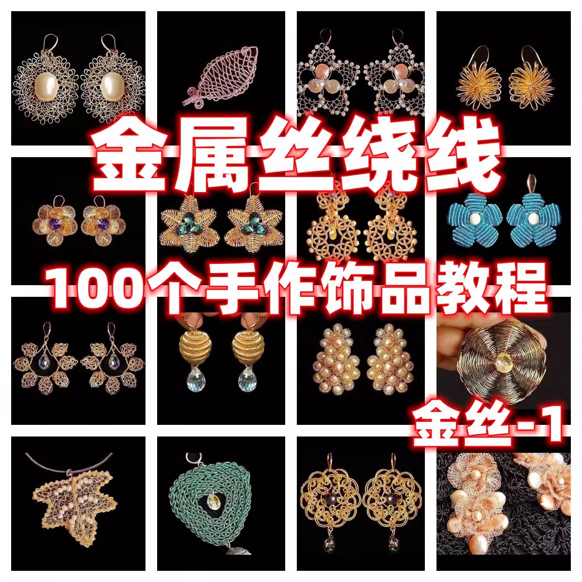 DIY手工绕线教程手作金属丝教学视频自制手作首饰品金丝绕线教程