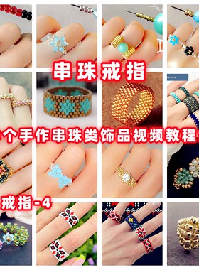 DIY手工串珠教程手作戒指教学视频自制手作首饰品御幸东宝米珠戒