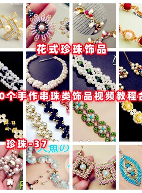 手作珍珠饰品串珠教程教学视频手工首饰品项链耳环戒指耳环-37