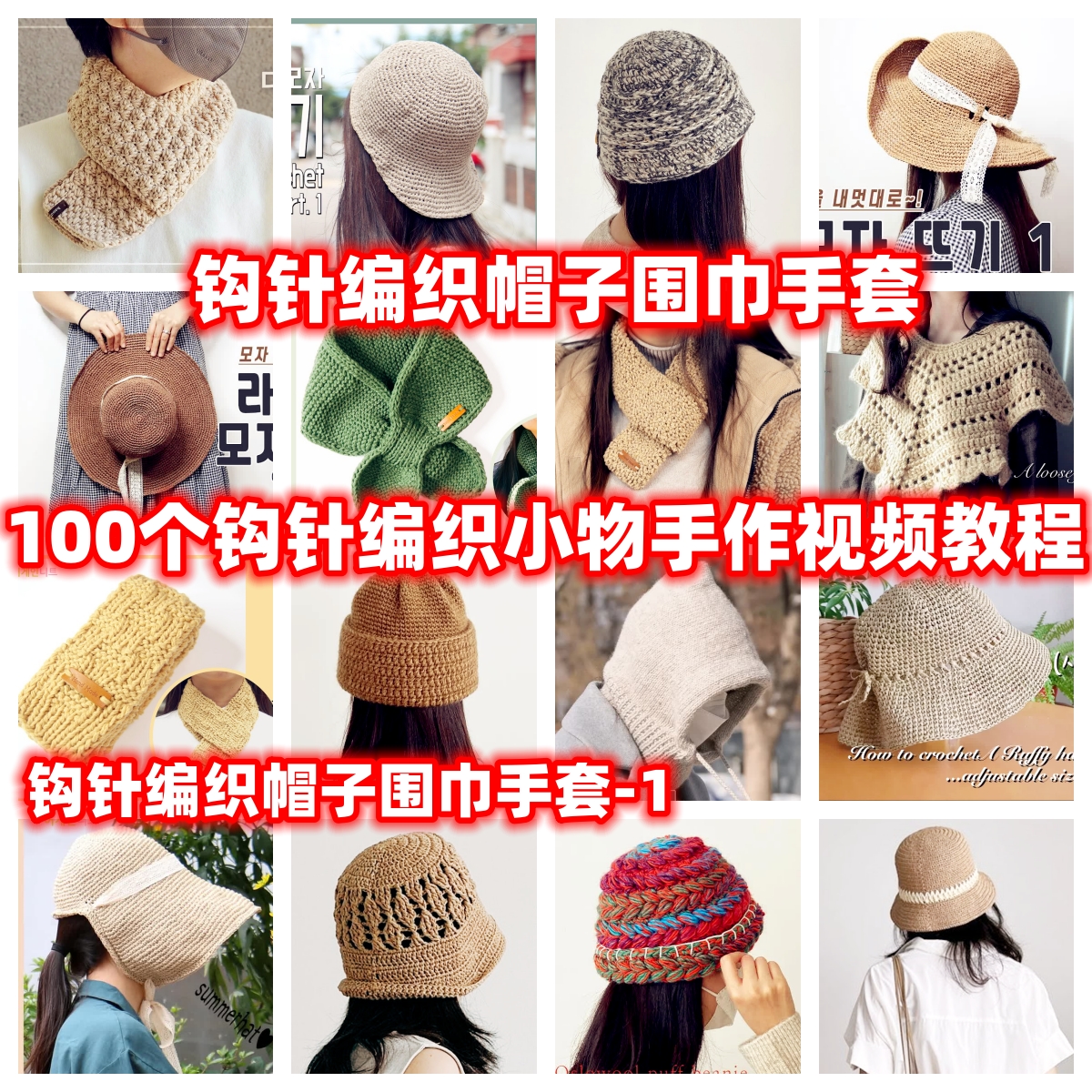 DIY手工钩针编织帽子围巾手套视频教程教学自制手作品蕾丝编织