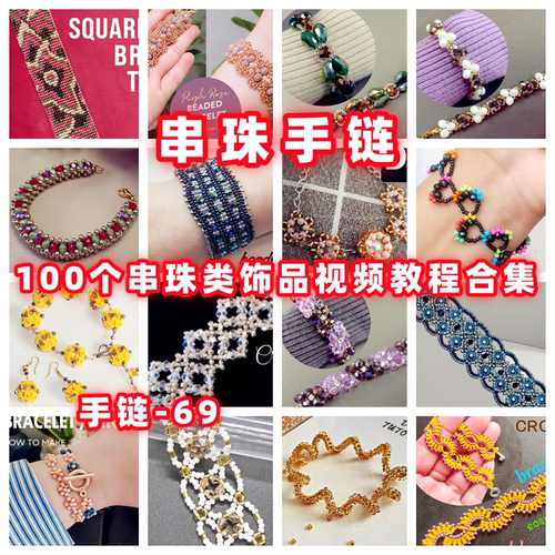 串珠教程串珠手链视频教学手作首饰品御幸东宝米珠古董捷克珠-69