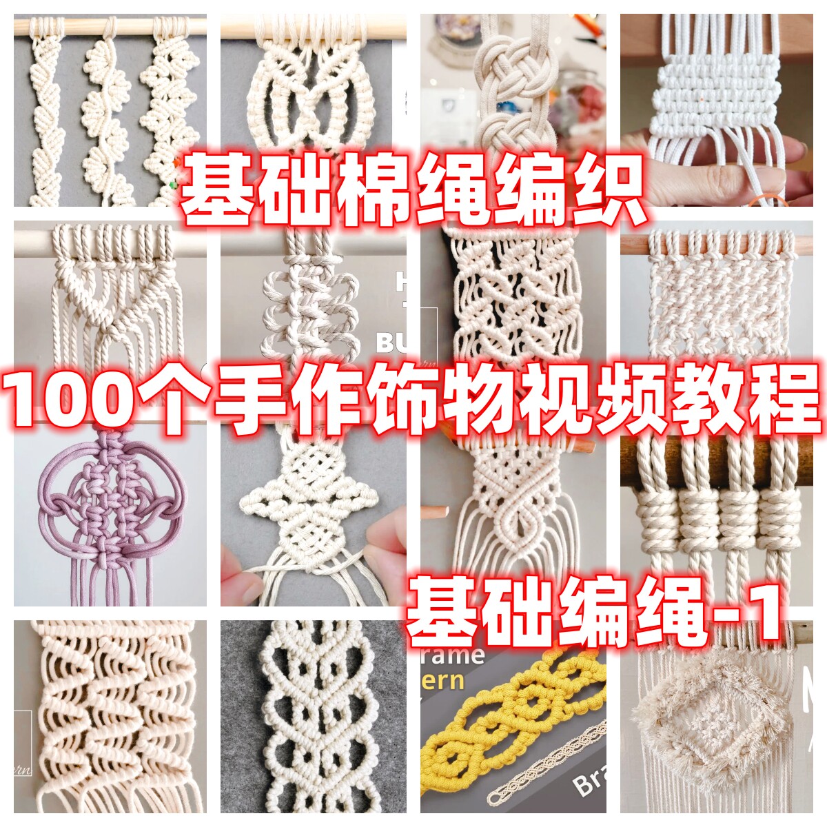 diy手工棉绳编织编绳基础教程教学视频自制手作品花挂挂毯手绳