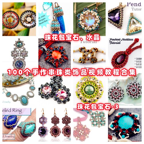 串珠包钻包珠包石手工串珠教程胸针吊坠教学米珠奥钻御幸东宝
