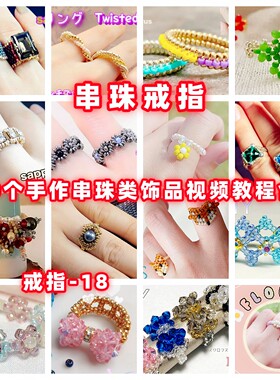 DIY手工串珠教程手作戒指教学视频自制手作首饰品御幸东宝米珠戒