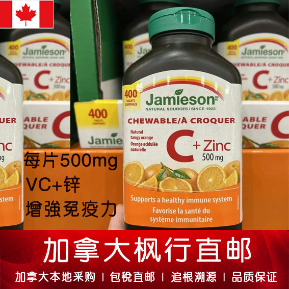加拿大直邮Jamieson维生素c