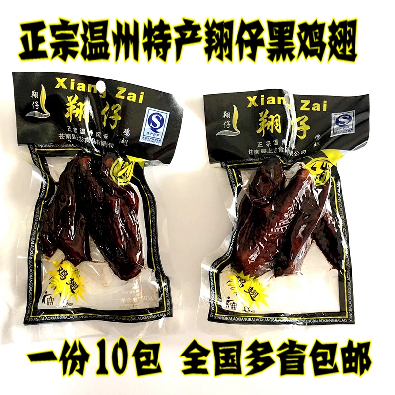 特价温州特产翔仔乡吧佬鸡翅温州特产鸡翅食品乡吧佬黑鸡翅50g