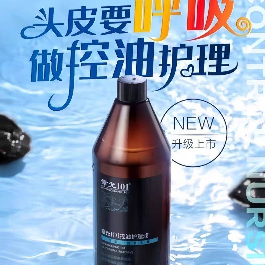 章光101控油护理液