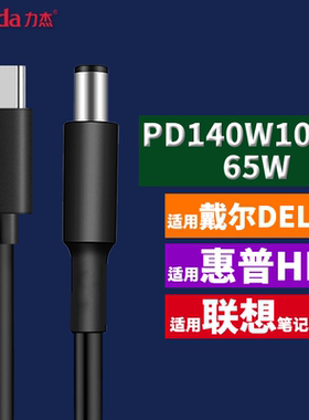 力杰PD140W诱导线Type C转DC20V7A快充65W适用于戴尔惠普联想充电