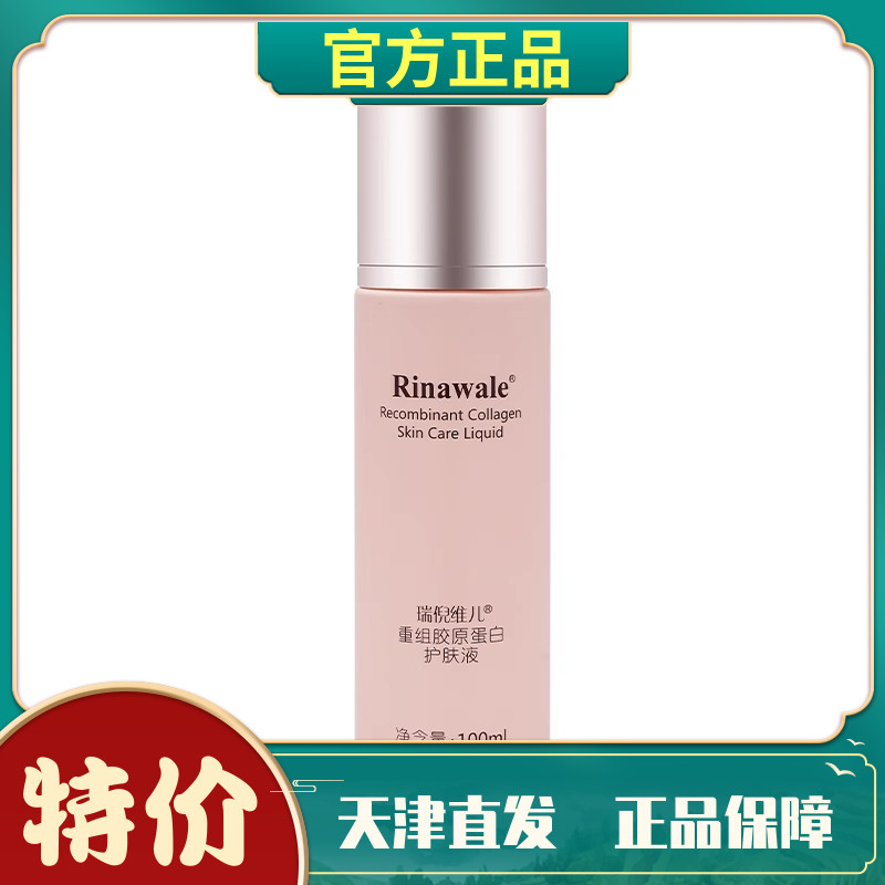 瑞倪维儿胶原蛋白护肤液补水紧致